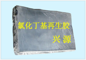 丁基再生胶工艺技术
