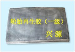 再生胶超高的耐热性,您了解吗? 再生胶超高的耐热性,您了解吗?