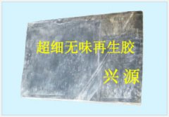 无味再生胶